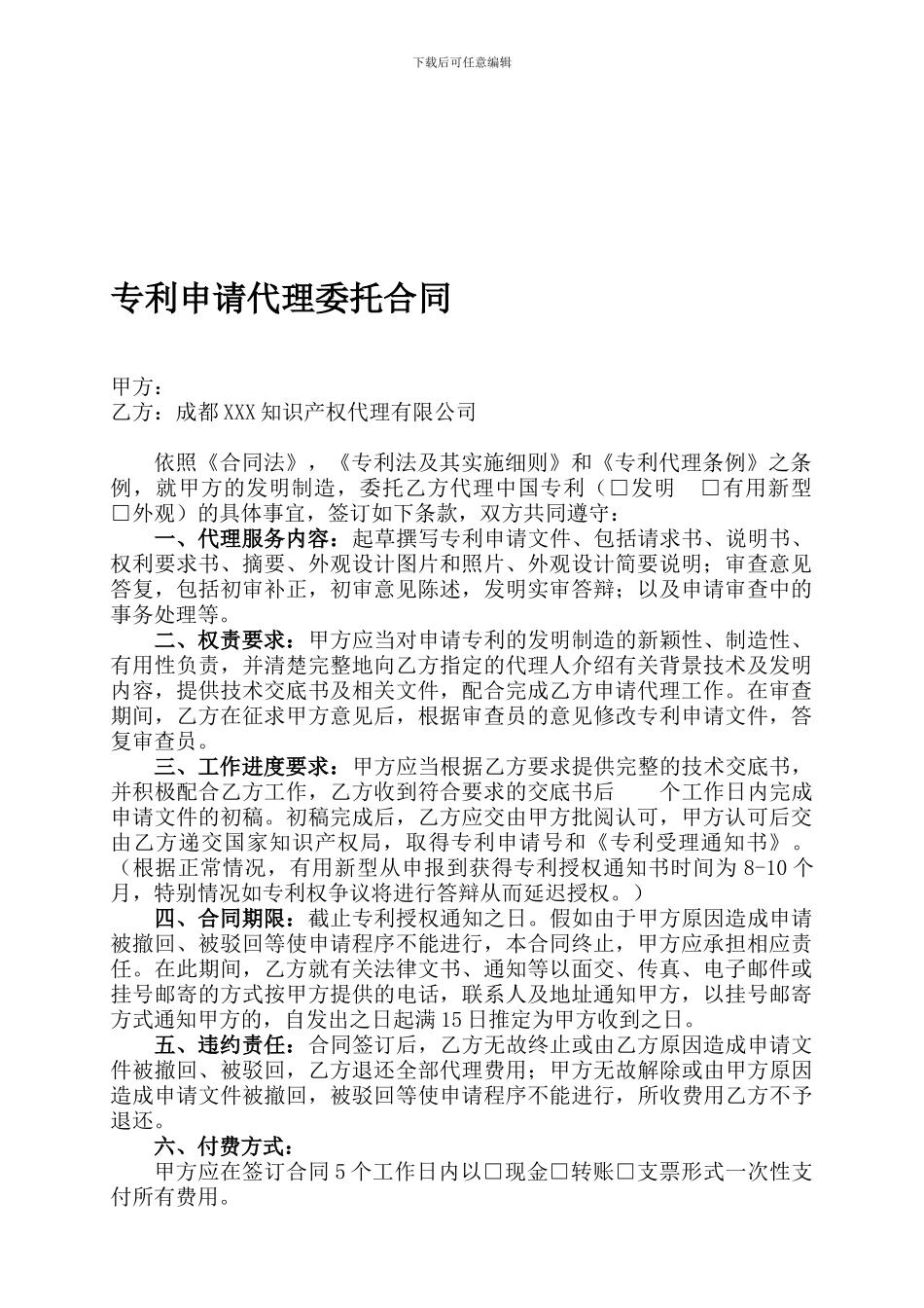 专利代理委托合同范本_第1页