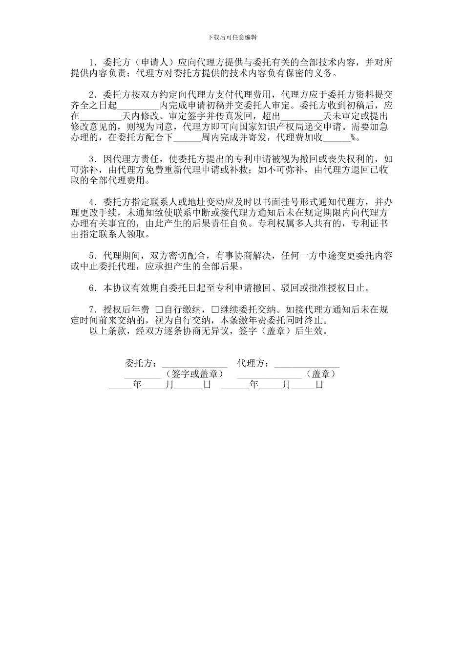 专利代理委托协议书范本_第1页