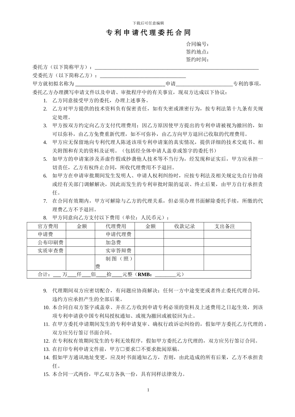 专利代理委托合同模板_第1页