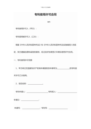 专利使用许可协议