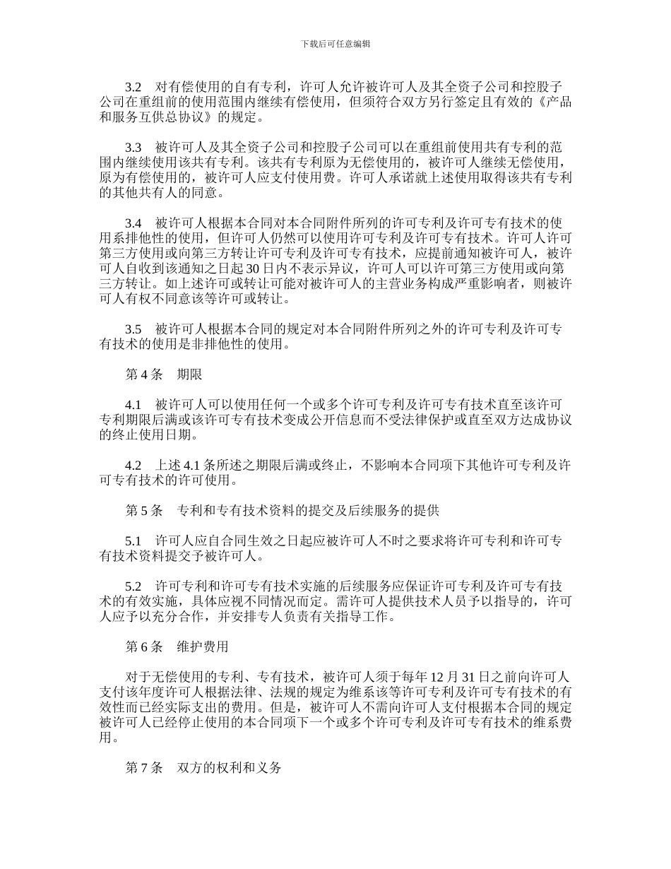 专利使用许可合同范本_第2页