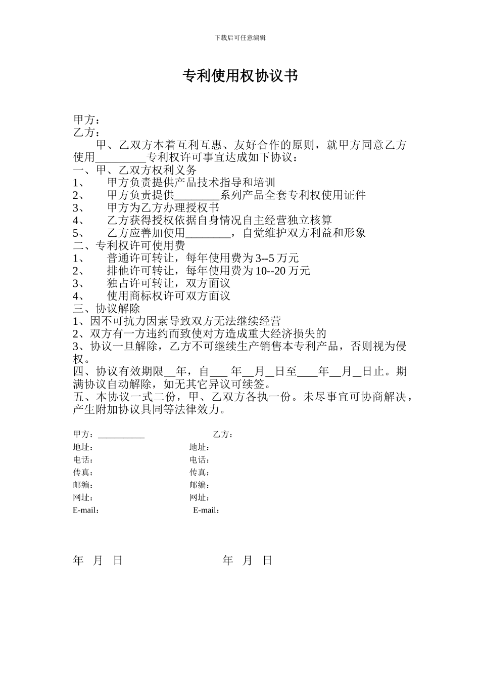 专利使用权协议书_第1页