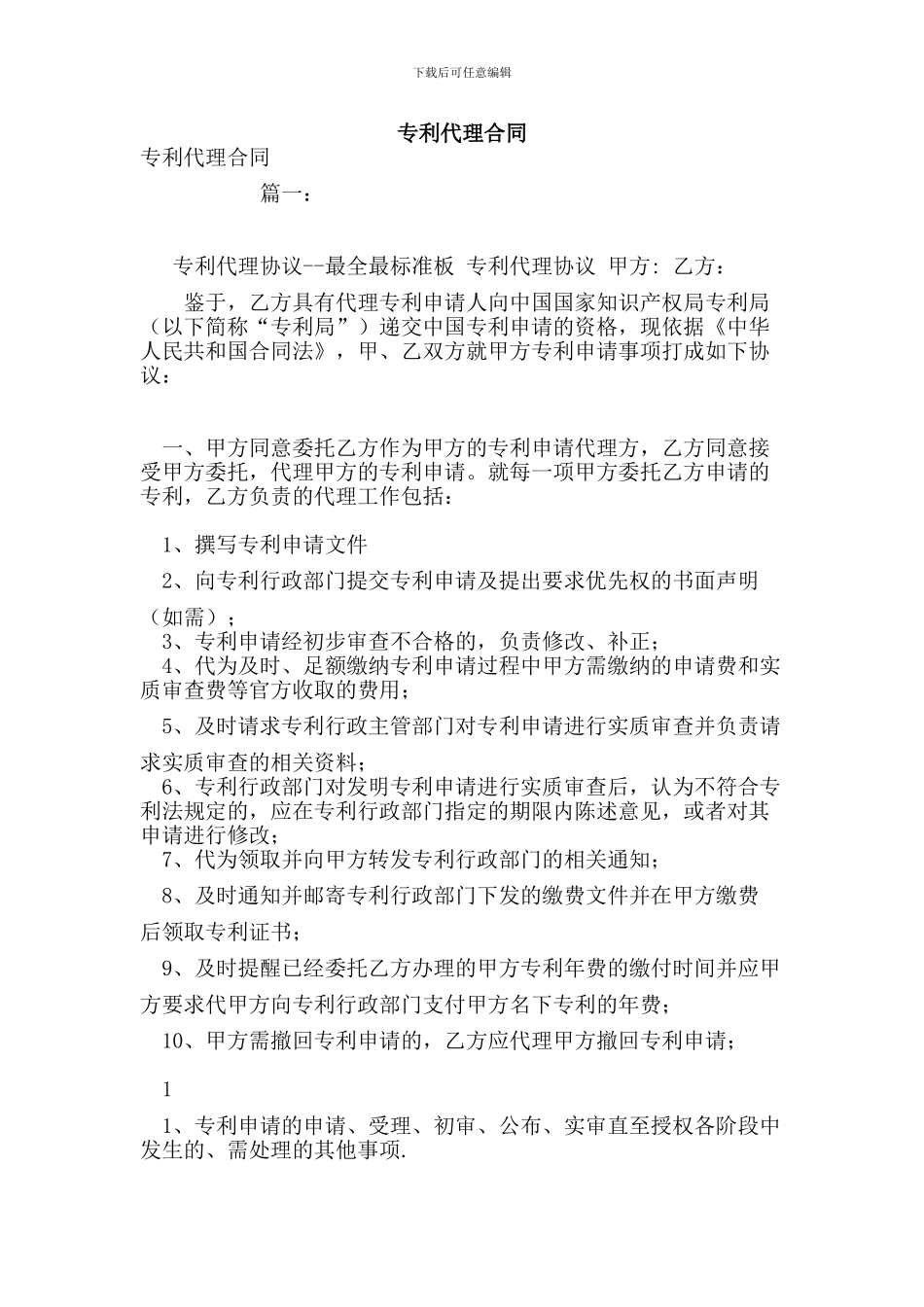 专利代理合同(范本)_第1页