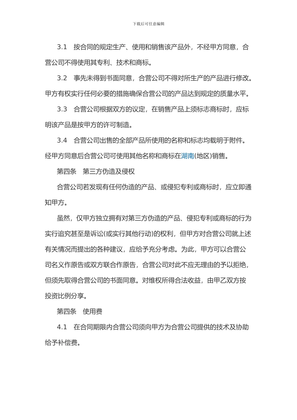 专利合作经营合同_第3页