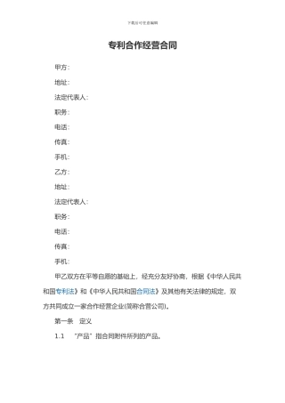 专利合作经营合同