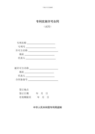 专利实施许可合同(DOC样式)范本