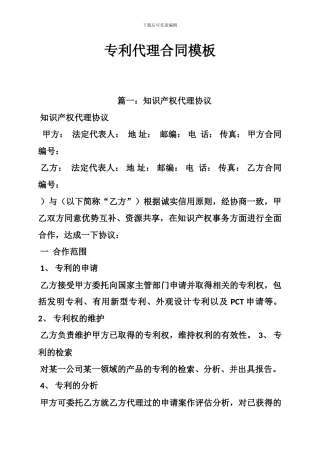 专利代理合同模板