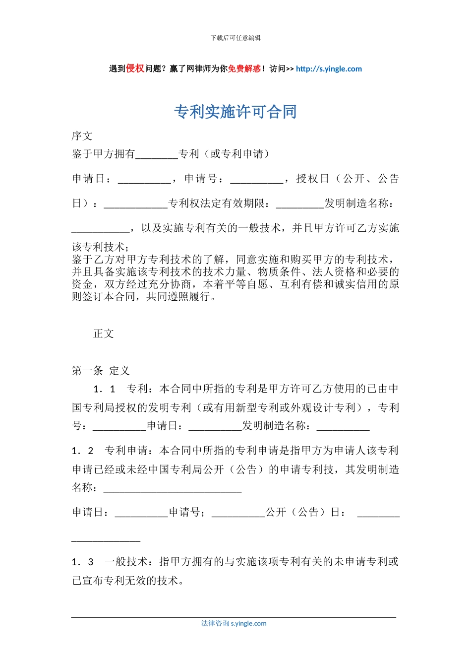 专利实施许可合同_第1页