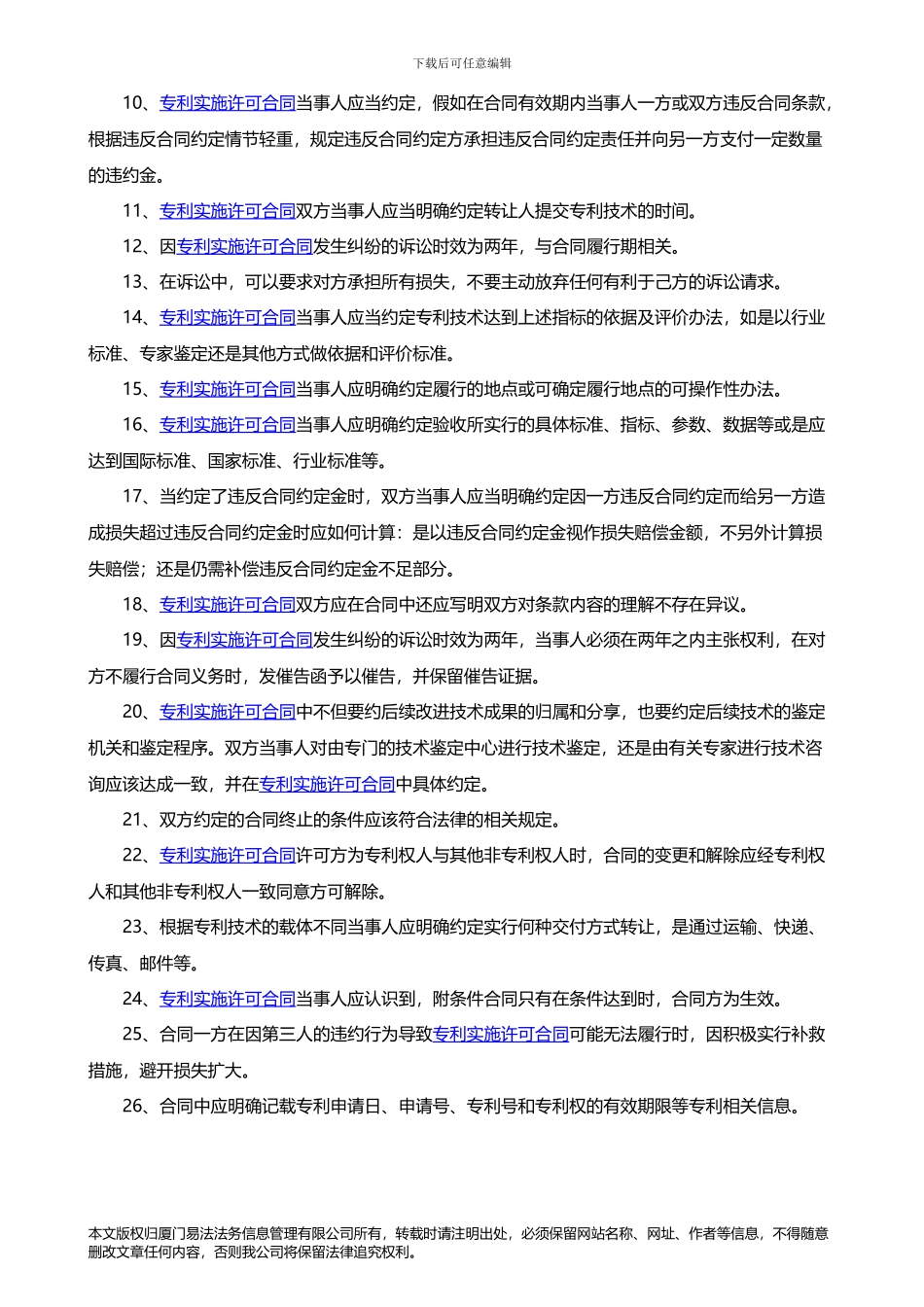 专利实施许可合同签约注意事项_第2页