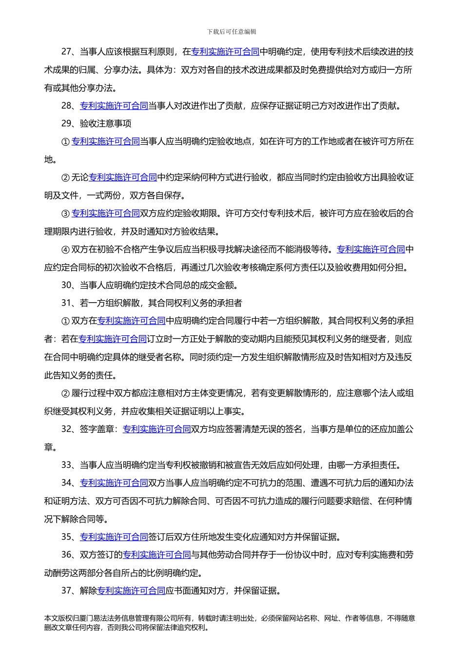 专利实施许可合同签约注意事项_第3页