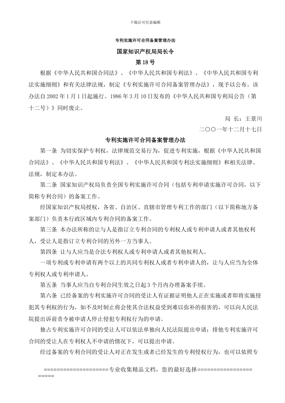 专利实施许可合同备案管理办法_第1页