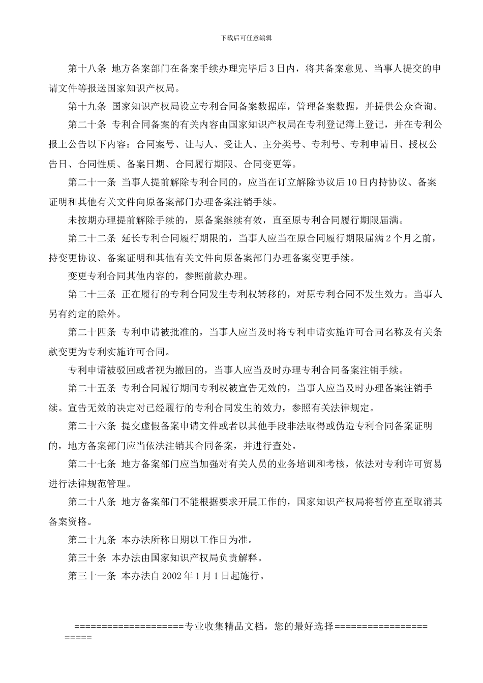 专利实施许可合同备案管理办法_第3页