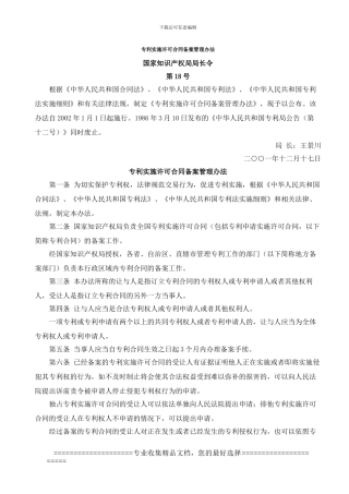 专利实施许可合同备案管理办法