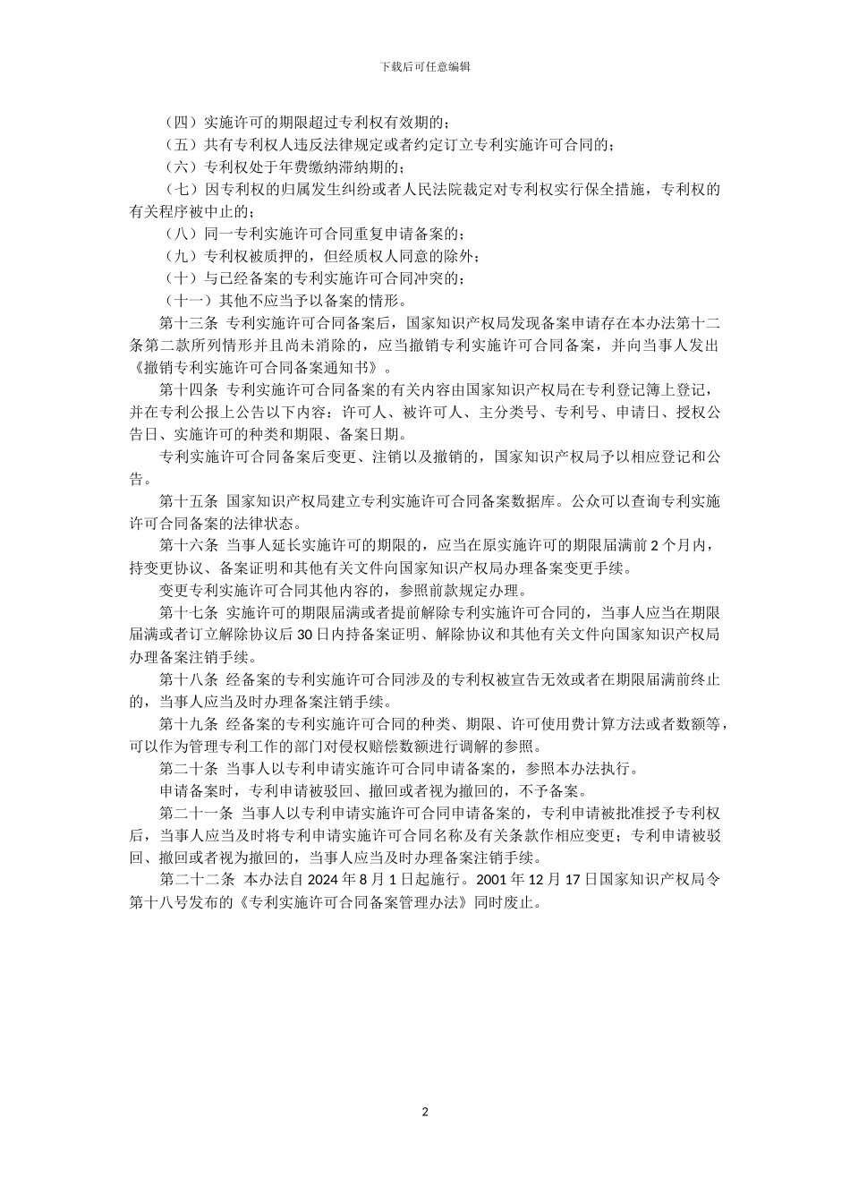 专利实施许可合同备案办法_第2页
