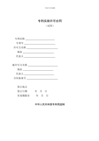 专利实施许可合同范本