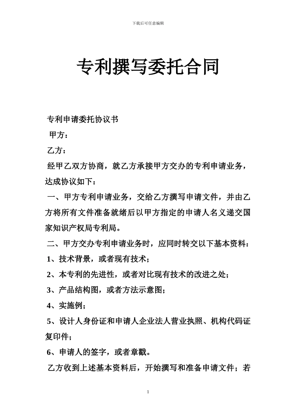 专利撰写委托合同_第1页