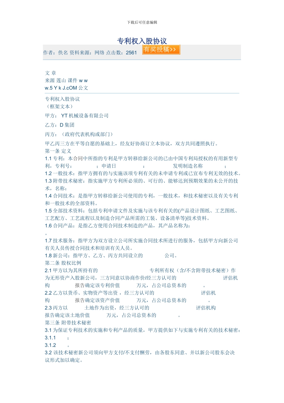 专利权入股协议_第1页