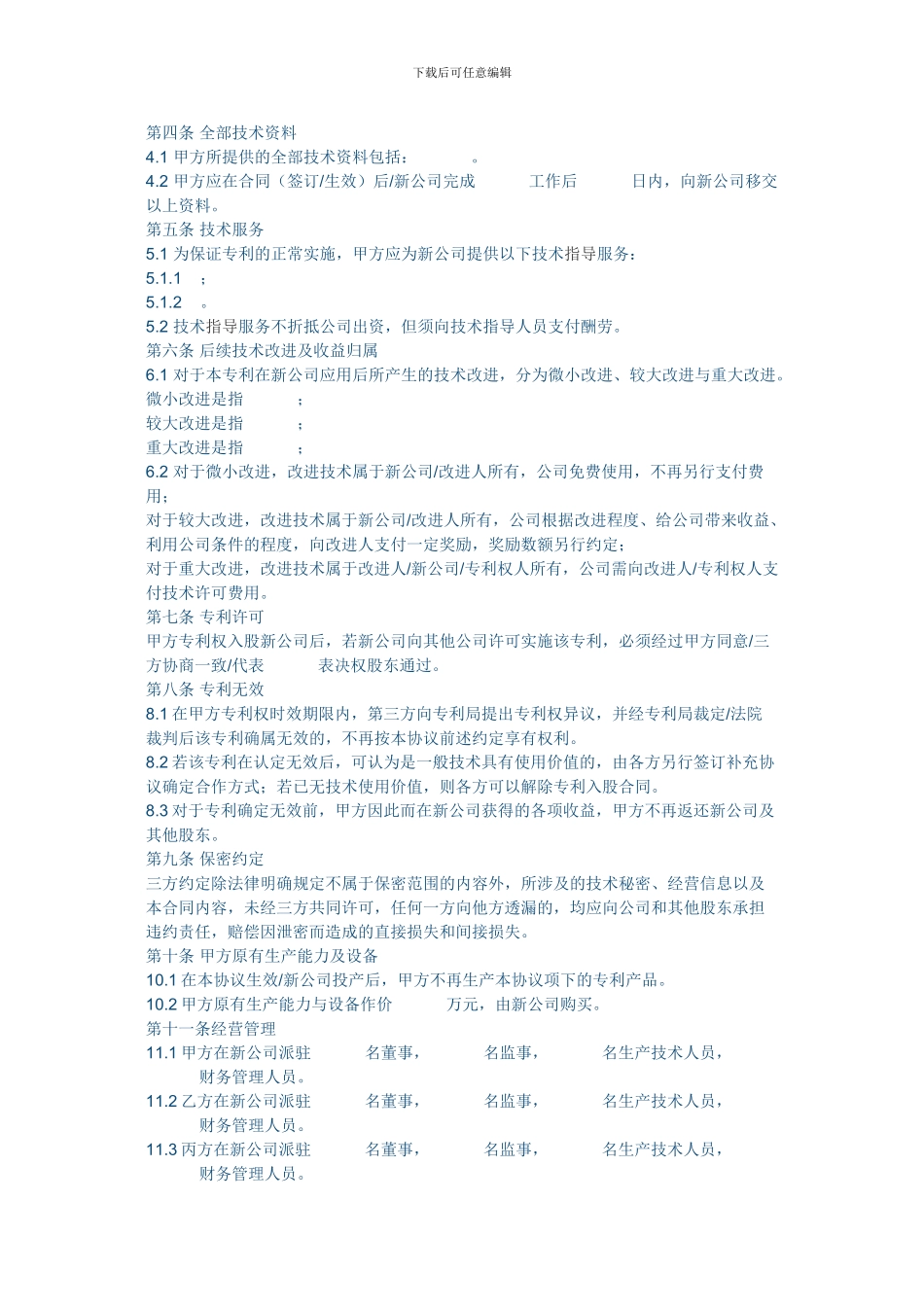 专利权入股协议_第2页