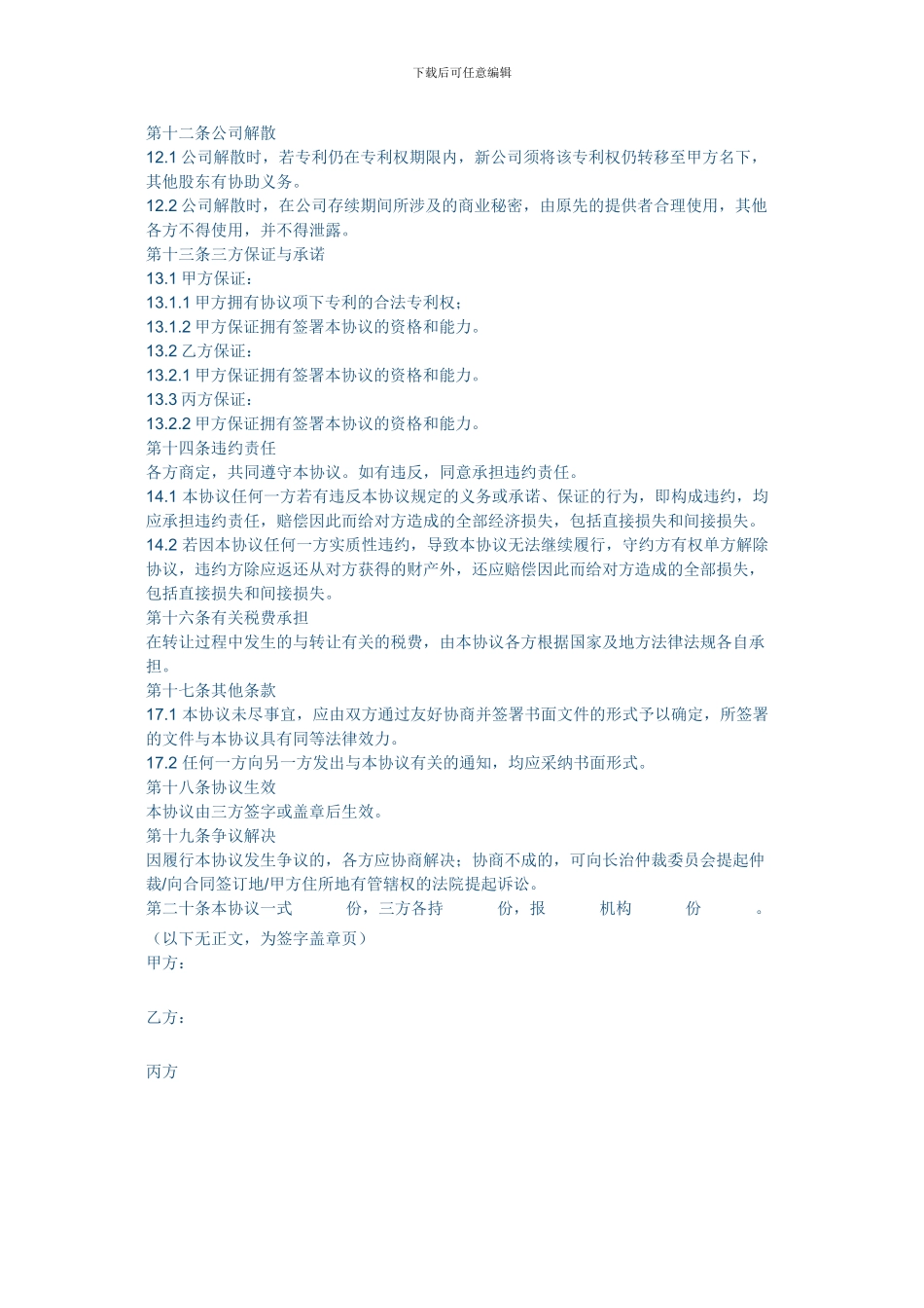 专利权入股协议_第3页