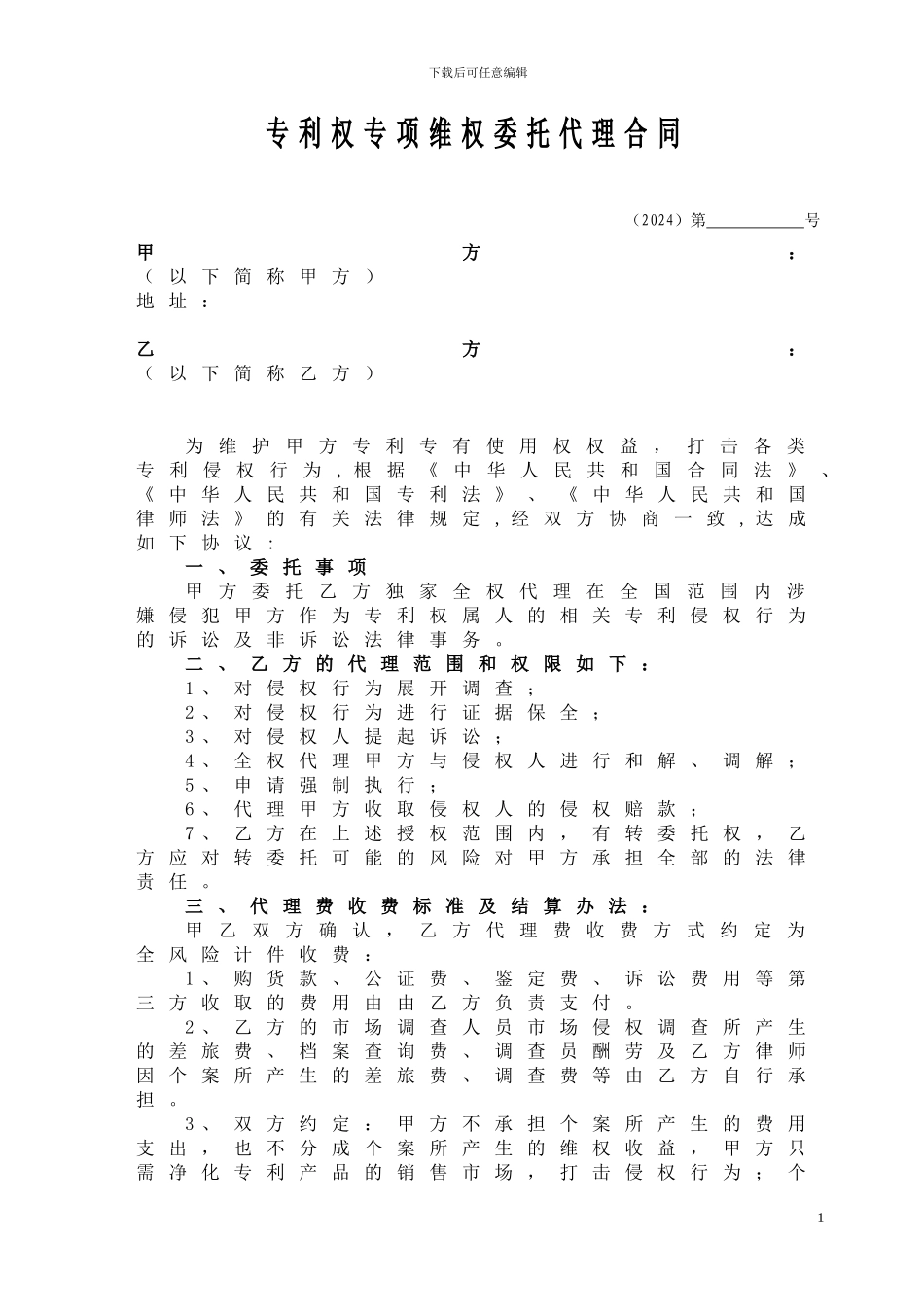 专利权专项维权委托代理合同_第1页