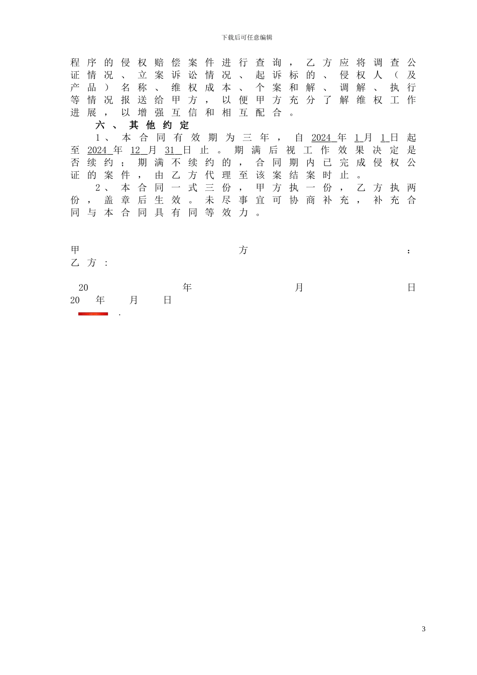 专利权专项维权委托代理合同_第3页