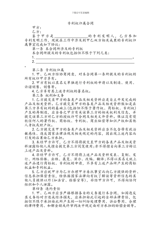 专利权归属协议