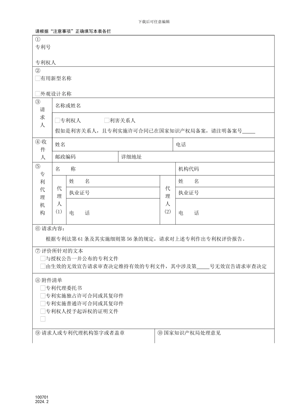 专利权评价报告请求书(20241001后)_第1页