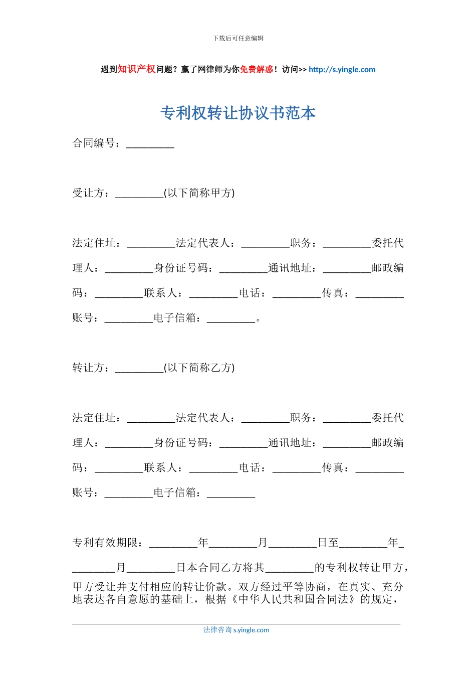 专利权转让协议书范本_第1页