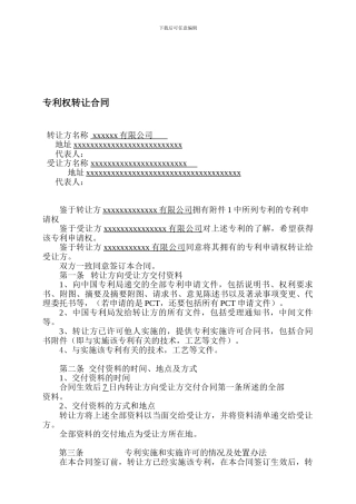 专利权转让合同(参考样本)