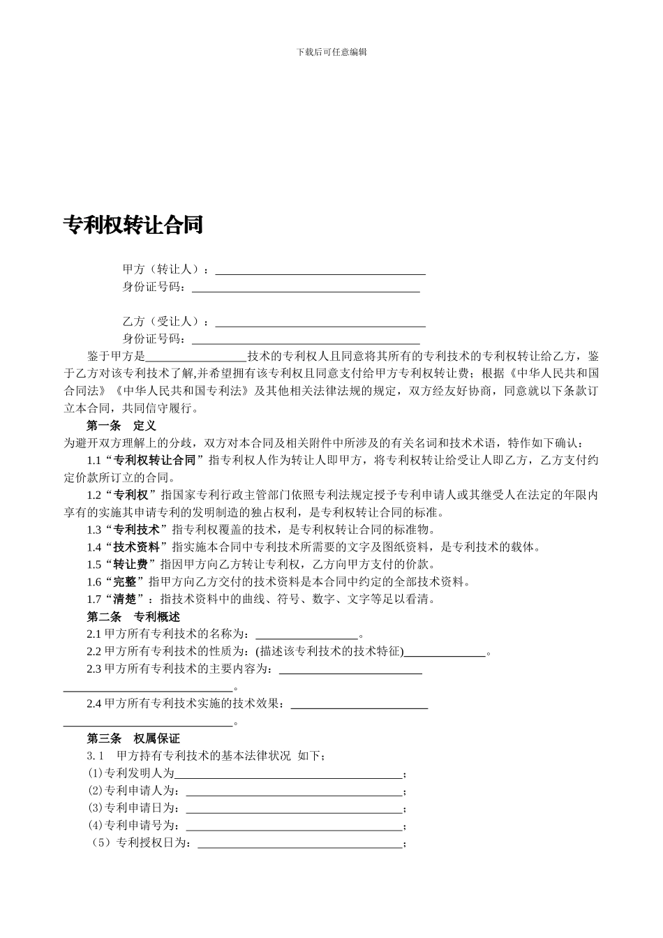 专利权转让合同_第1页