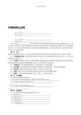 专利权转让合同