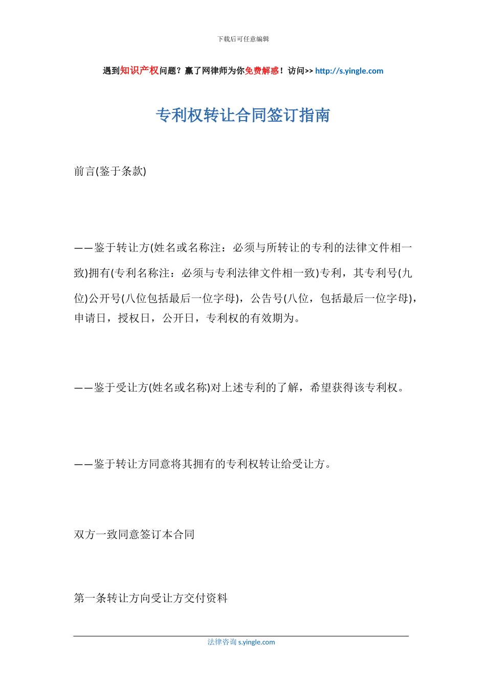 专利权转让合同签订指南_第1页