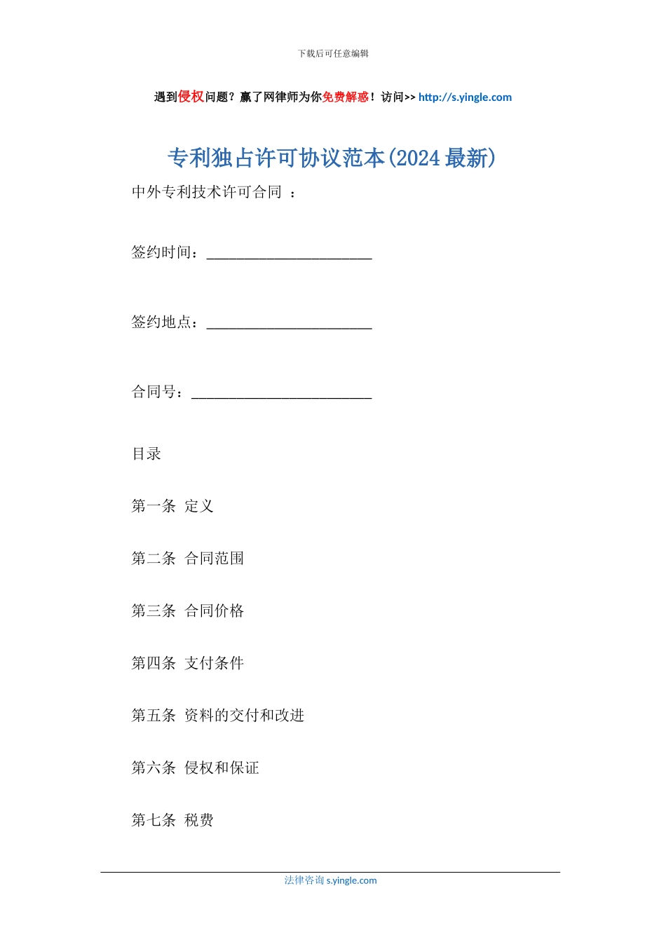 专利独占许可协议范本_第1页