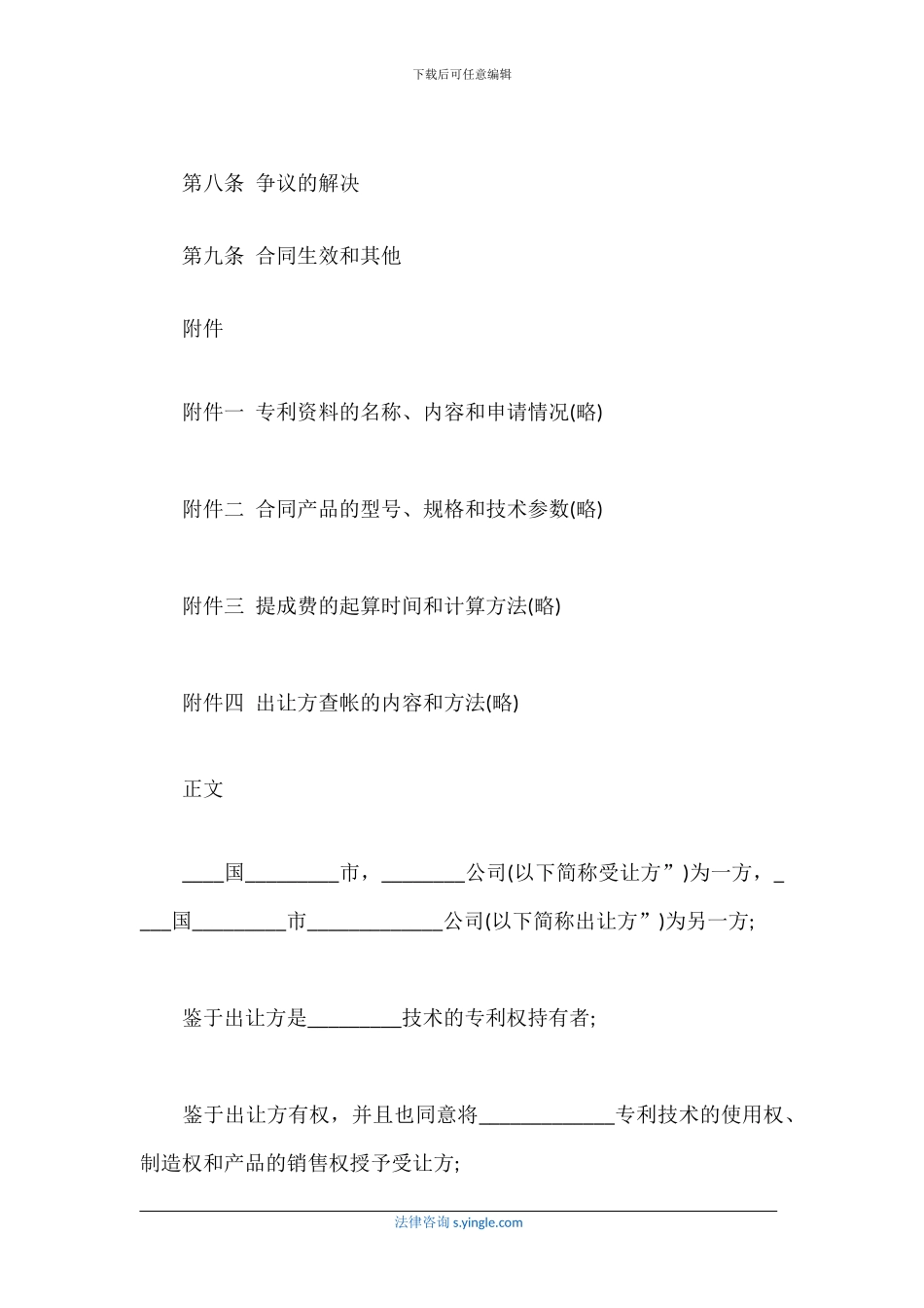 专利独占许可协议范本_第2页