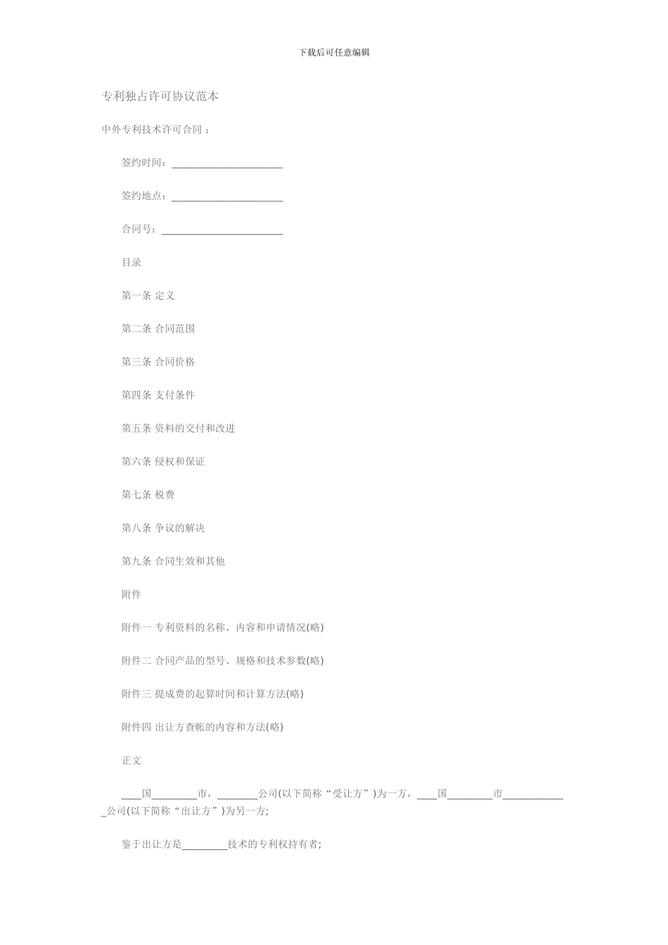 专利独占许可协议范本_第1页
