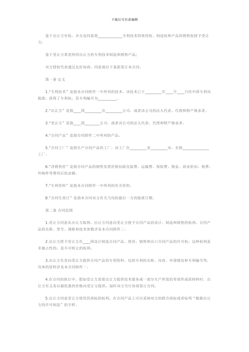 专利独占许可协议范本_第2页