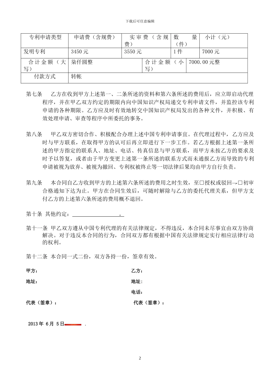 专利申请代理委托合同--标准版_第2页