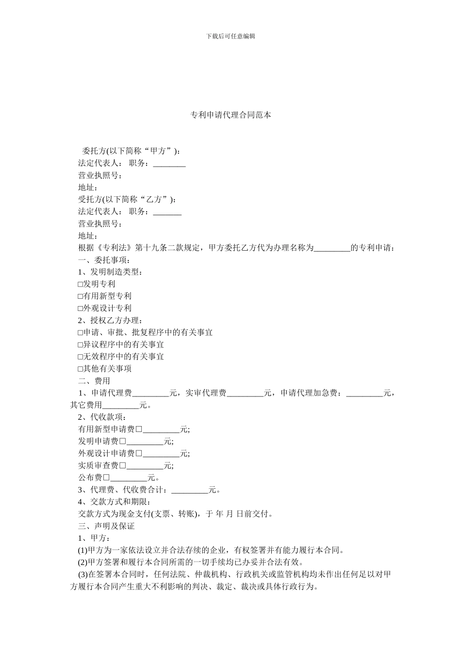 专利申请代理合同范本.doc_第1页
