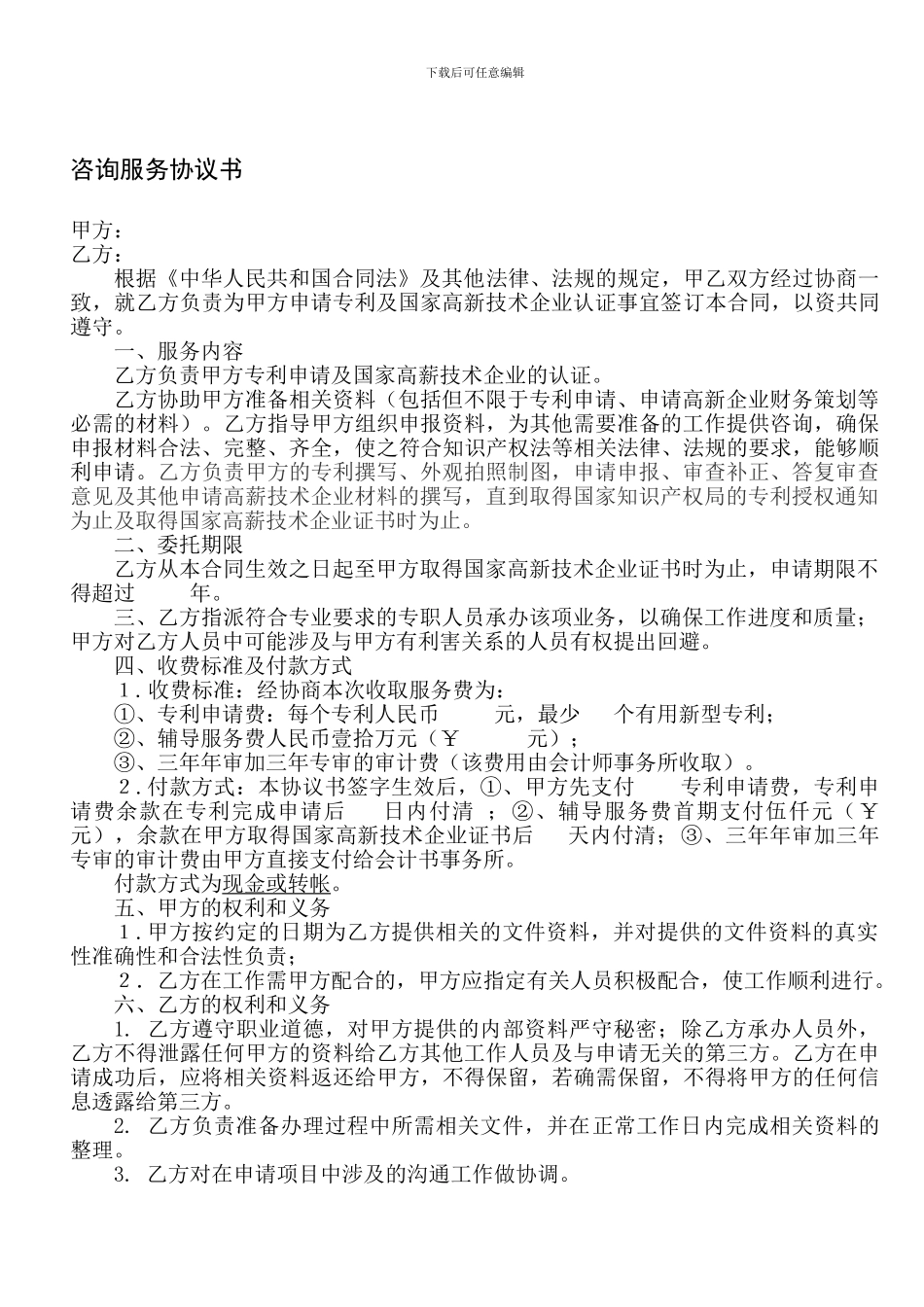 专利申请咨询服务协议书_第1页