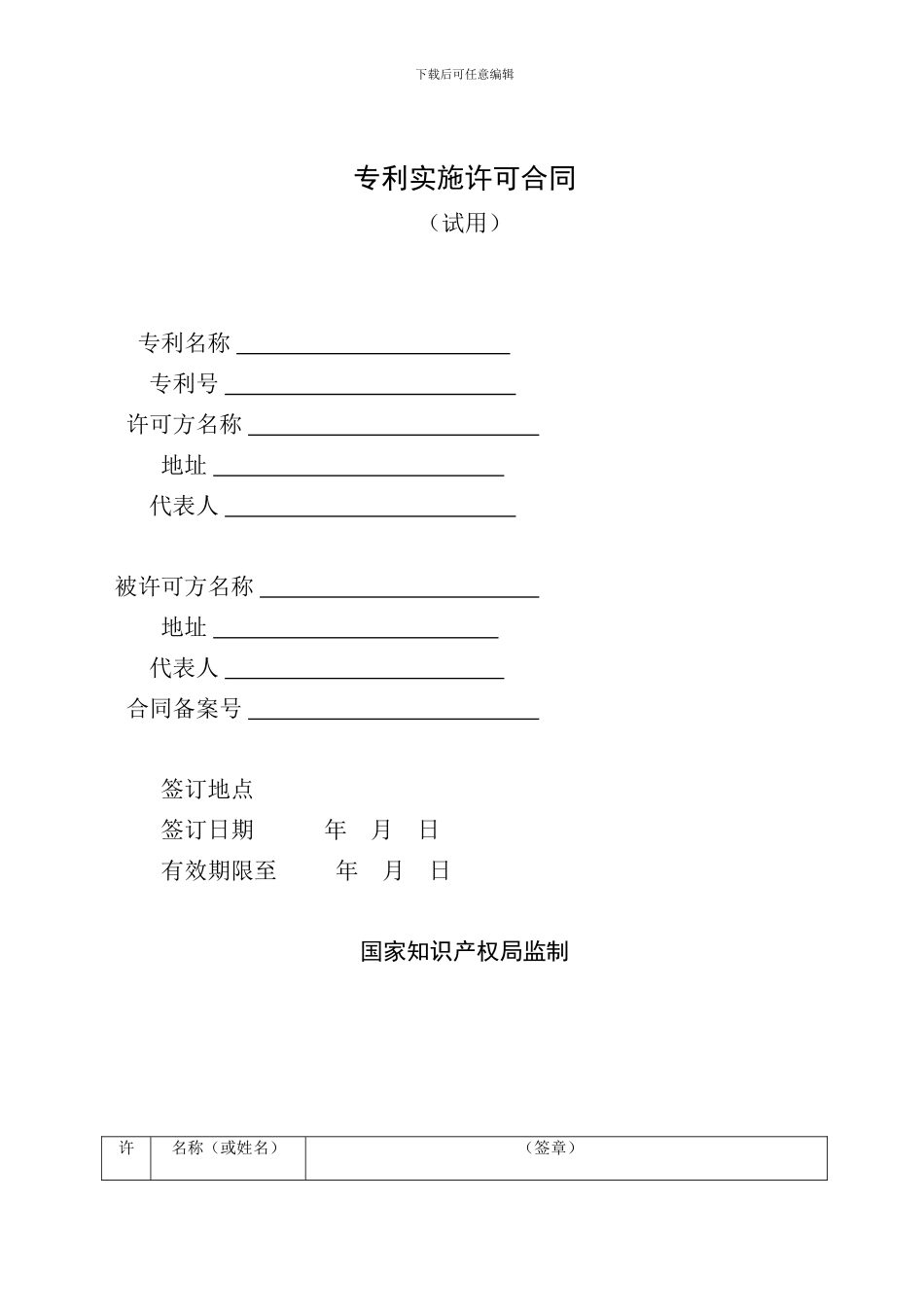 专利实施许可合同(修改版)_第1页