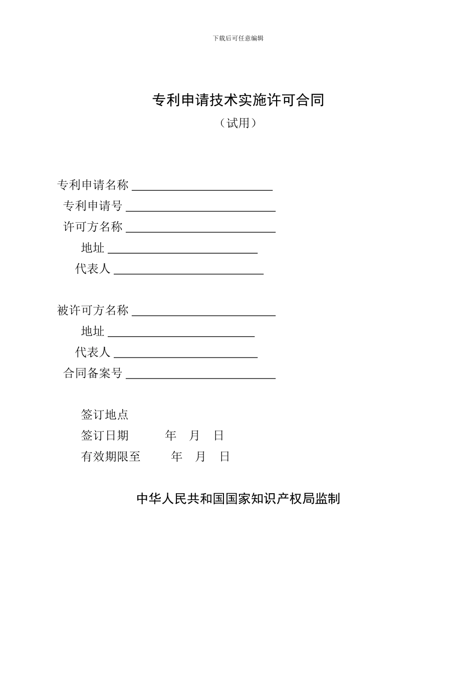专利申请技术实施许可合同_第1页