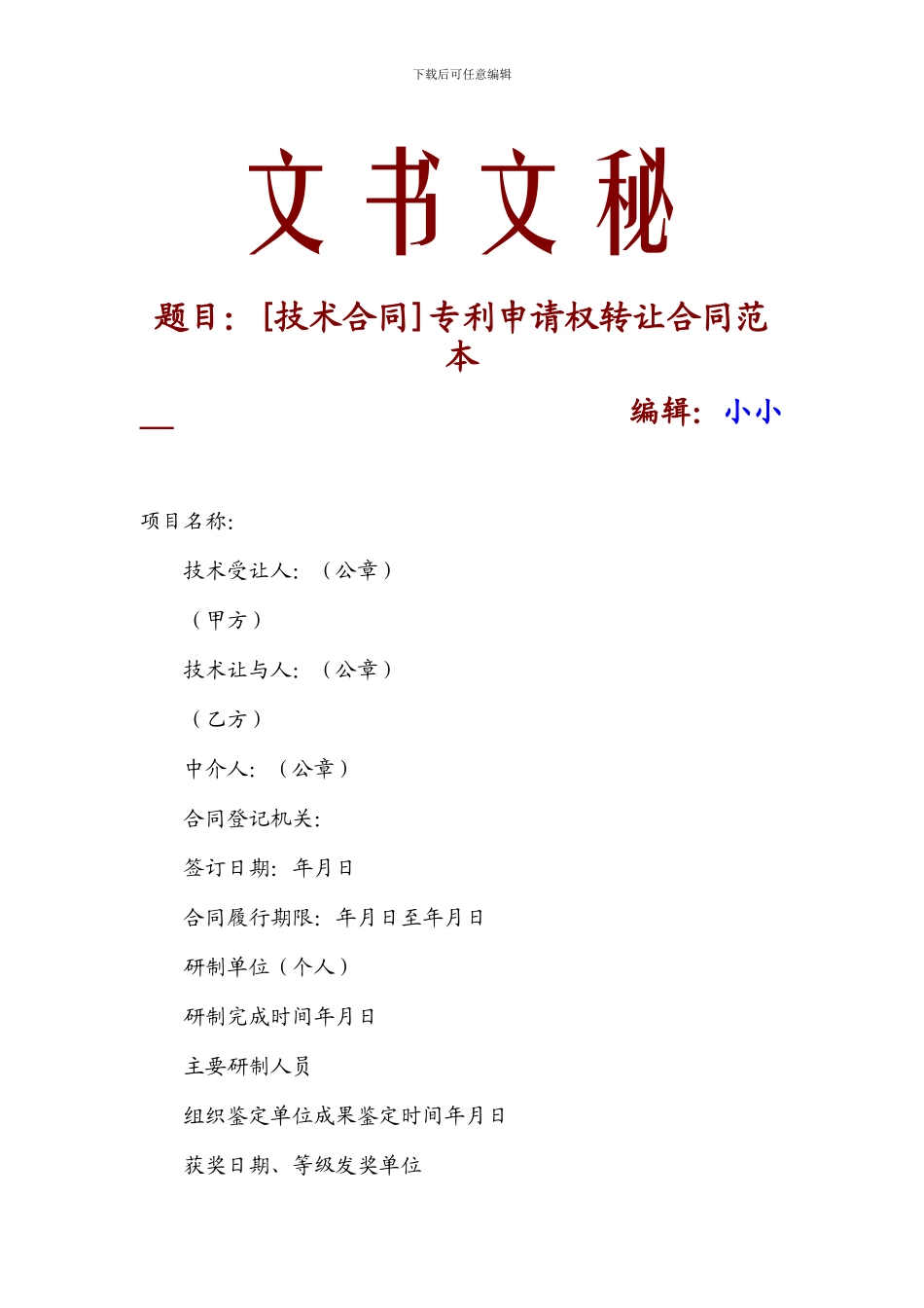 专利申请权转让合同范本-9494_第1页