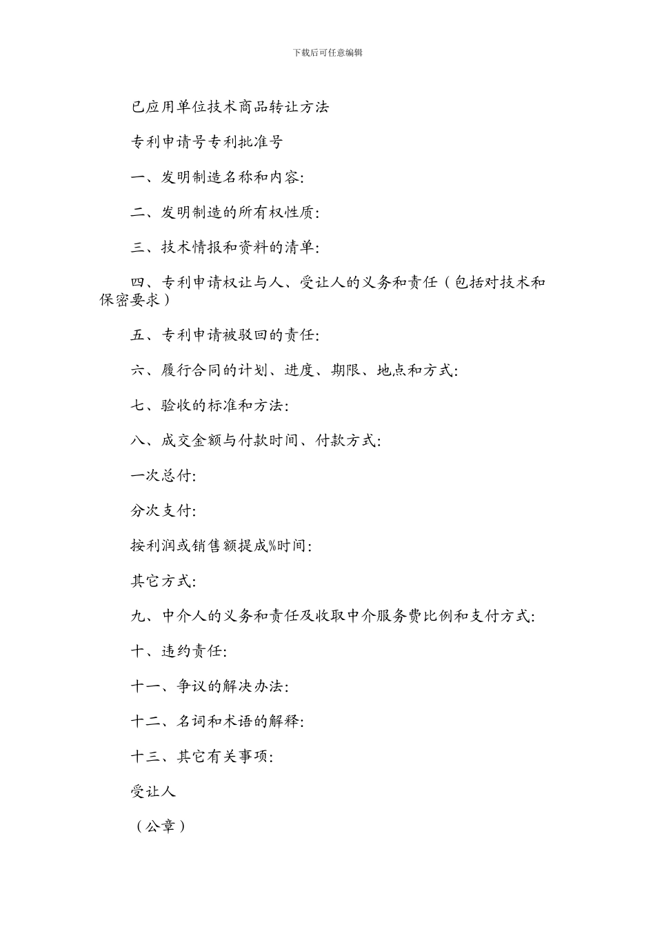 专利申请权转让合同范本-9494_第2页