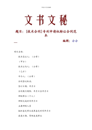 专利申请权转让合同范本-9494