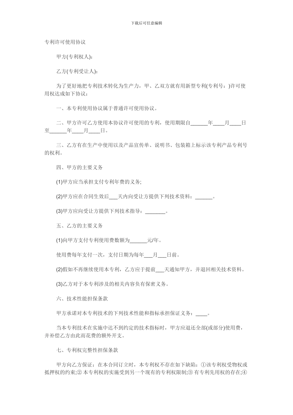 专利许可使用协议_第1页