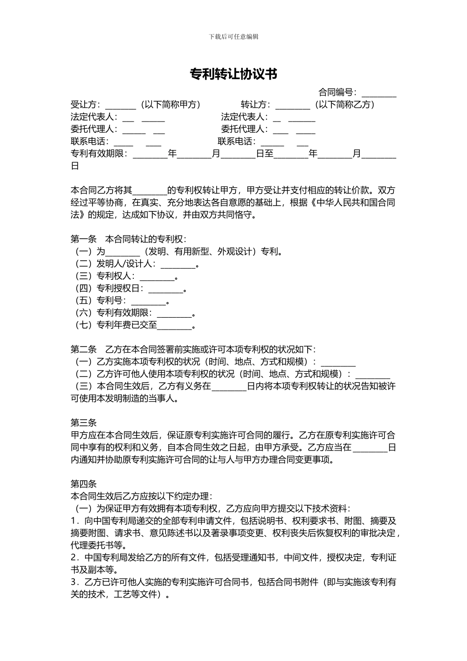 专利转让协议书_第1页