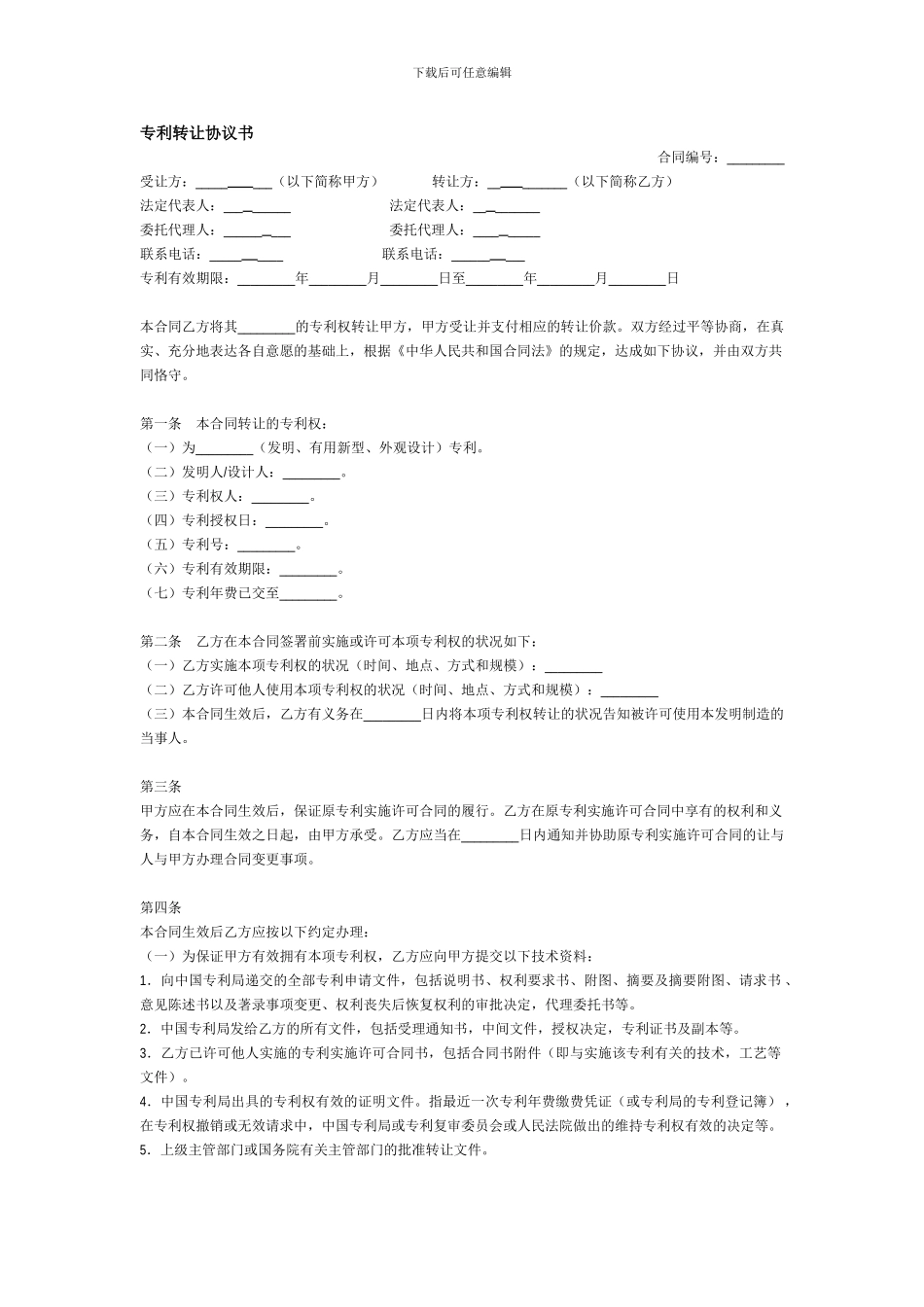 专利转让协议书-模板_第1页