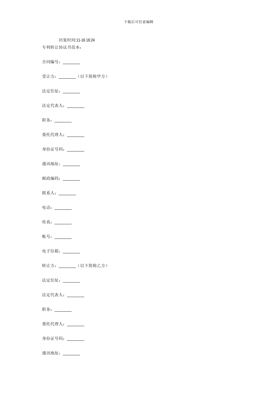 专利转让协议书范本_第1页