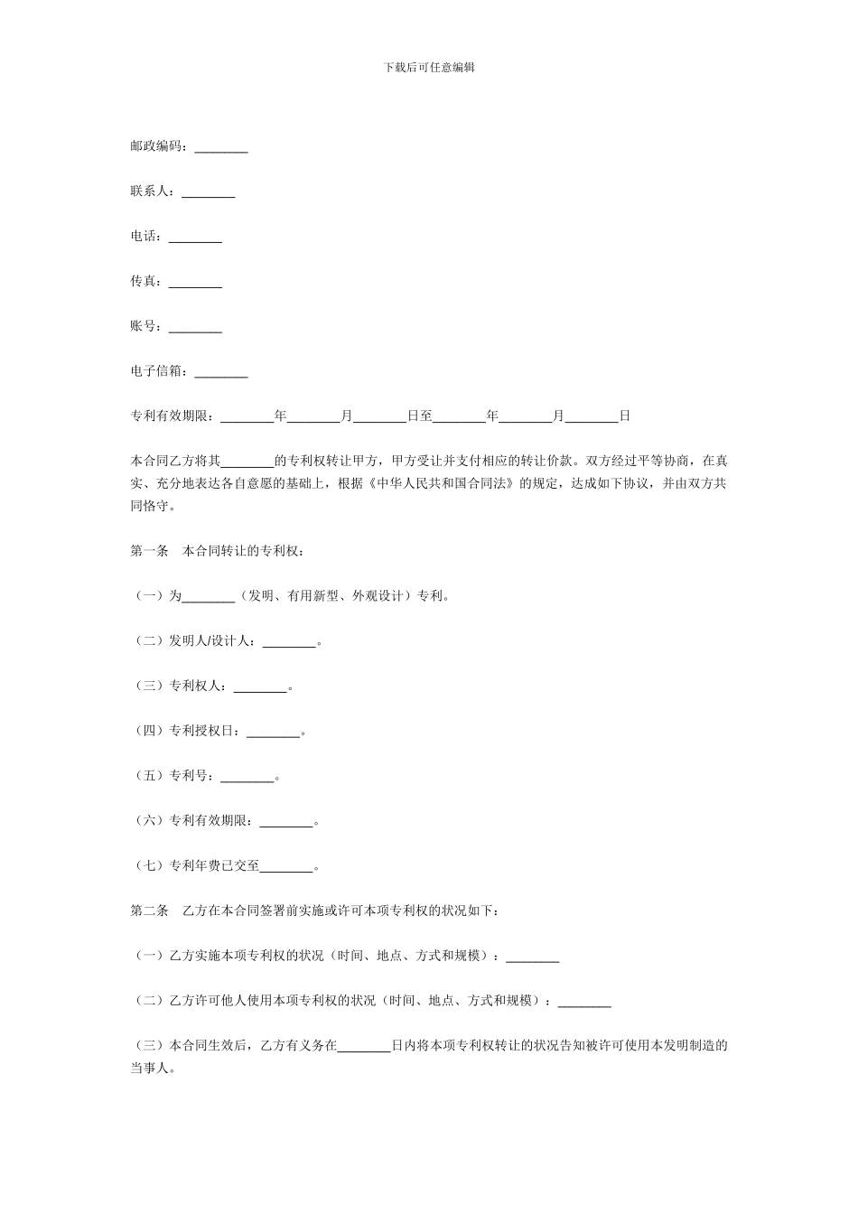 专利转让协议书范本_第2页