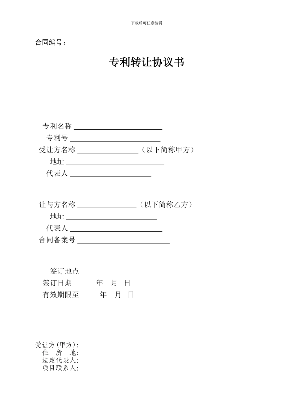 专利转让协议模板_第1页